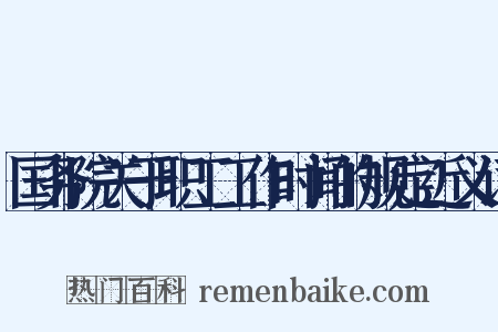 国务院关于职工工作时间的规定近义词是什么意思的图片